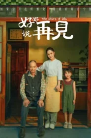 The Shore of Life (2025) จากกันด้วยรัก