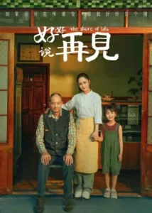 The Shore of Life (2025) จากกันด้วยรัก