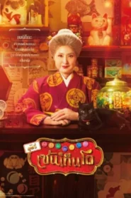 The Supernatural Sweet Shop The Movie (2025) เซนิเท็นโด ร้านลึกลับกับขนมวิเศษ เดอะมูฟวี่