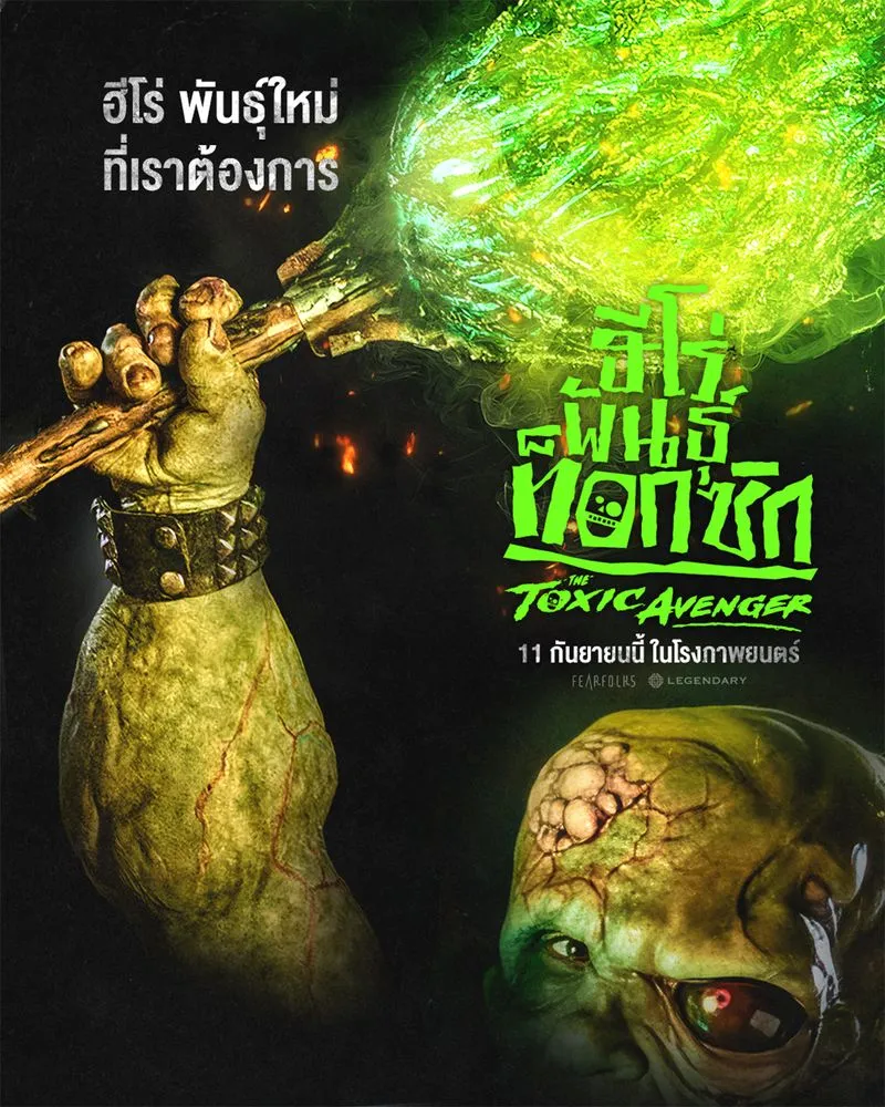 The Toxic Avenger (2025) ฮีโร่พันธุ์ท็อกซิก