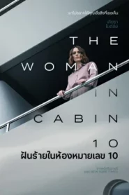 The Woman in Cabin 10 (2025) ฝันร้ายในห้องหมายเลข 10