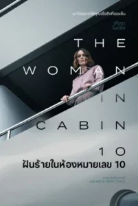 The Woman in Cabin 10 (2025) ฝันร้ายในห้องหมายเลข 10