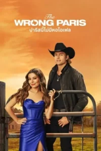 The Wrong Paris (2025) ปารีสนี้ไม่มีหอไอเฟล