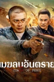 Times of Peril (2025) เมฆลมอันตราย