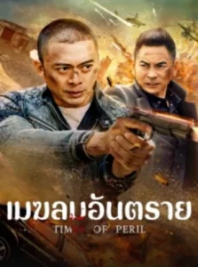 Times of Peril (2025) เมฆลมอันตราย