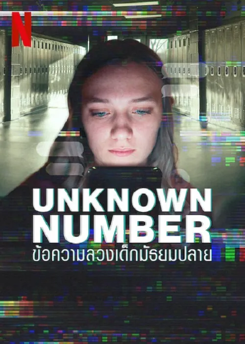 Unknown Number (2025) ข้อความลวงเด็กมัธยมปลาย