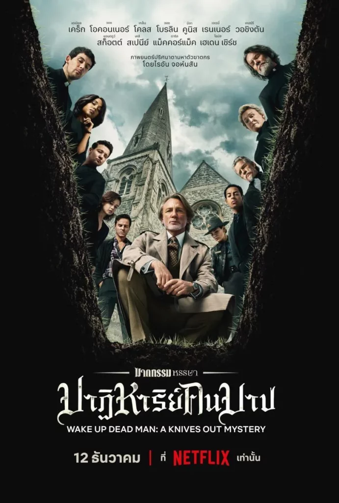 Wake Up Dead Man A Knives Out Mystery (2025) ฆาตกรรมหรรษา ปาฏิหาริย์คนบาป