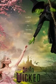 Wicked (2024) วิคเค็ด