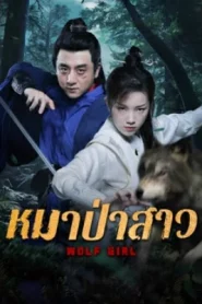 Wolf Girl (2025) หมาป่าสาว
