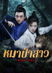 Wolf Girl (2025) หมาป่าสาว