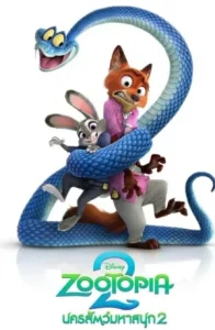 Zootopia 2 (2025) นครสัตว์มหาสนุก 2