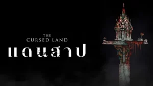 รีวิวหนัง แดนสาป The Cursed Land (2024) 
