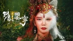 Legend of Ghost YingNing (2023) ตำนานอิงหนิง