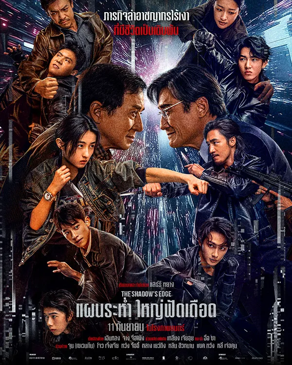 The Shadow’s Edge (2025) แผนระห่ำ ใหญ่ฟัดเดือด
