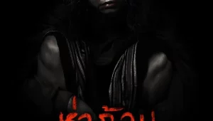 รีวิวหนัง Ha Gom The Darkness Of The Soul (2025) ห่าก้อม