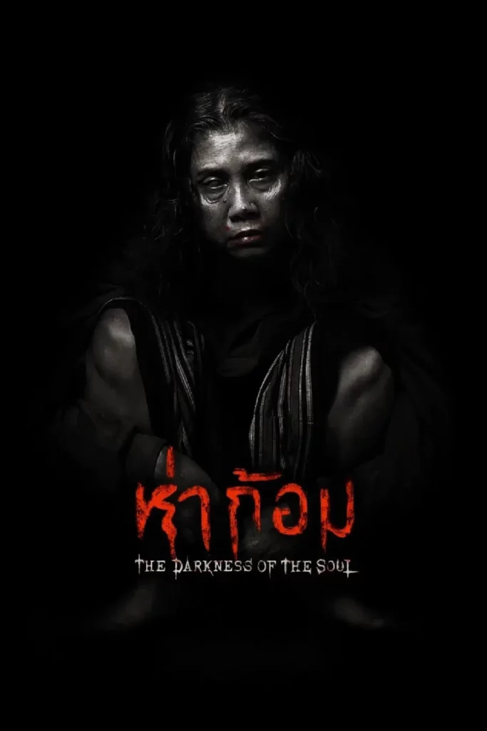 Ha Gom The Darkness Of The Soul (2025) ห่าก้อม