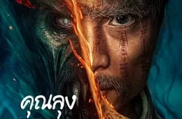 รีวิวหนัง Mao Mountain Uncle (2023) คุณลุงเหมาซาน