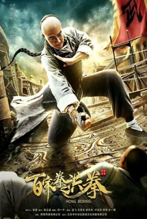 Hong Boxing (2020) ปรมาจารย์หมัดเมา