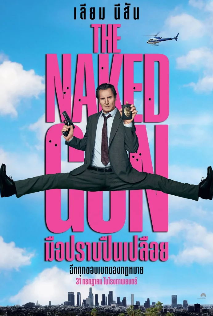 The Naked Gun (2025) มือปราบปืนเปลือย