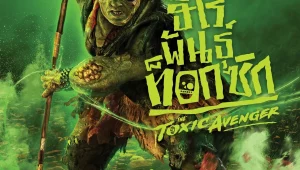 รีวิวหนัง The Toxic Avenger Unrated (2025) ฮีโร่พันธุ์ท็อกซิก