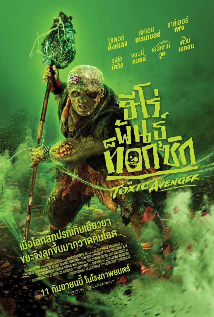 The Toxic Avenger Unrated (2025) ฮีโร่พันธุ์ท็อกซิก