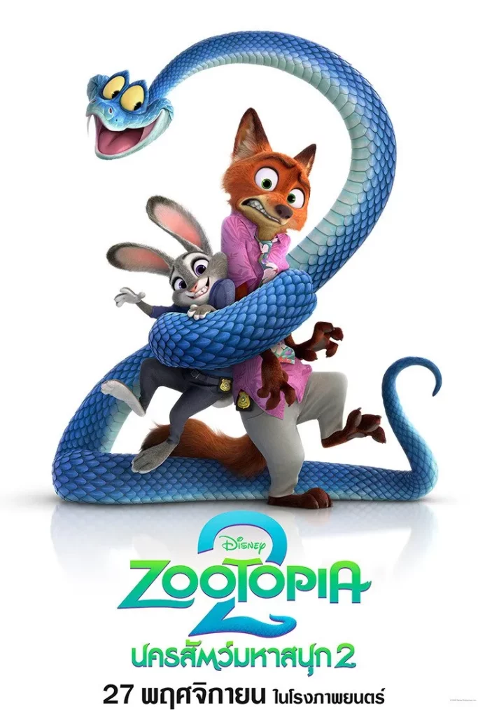 ซูโทเปีย 2 (Zootopia 2)