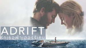รีวิวหนัง Adrift (2018) รักเธอฝ่าเฮอร์ริเคน