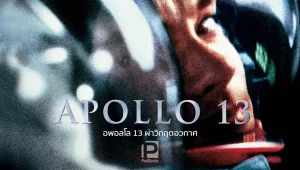 รีวิวหนัง Apollo 13 Survival (2024) อะพอลโล 13 ภารกิจต้องรอด