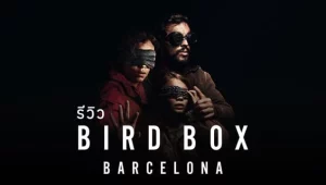 รีวิวหนัง Bird Box Barcelona (2023) มอง อย่าให้เห็น (บาร์เซโลนา)