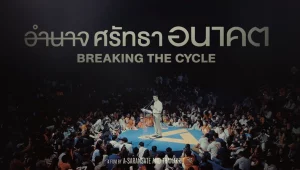 รีวิวหนัง Breaking the Cycle (2024) อำนาจ ศรัทธา อนาคต