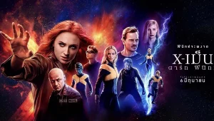รีวิวหนัง Dark Phoenix (2019) X-เม็น : ดาร์ก ฟีนิกซ์