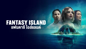 รีวิวหนัง Fantasy Island (2020) เกาะสวรรค์ เกมนรก