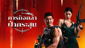 รีวิวหนัง Firewire Sniper (2024) ภารกิจกล้า ฝ่ากระสุน