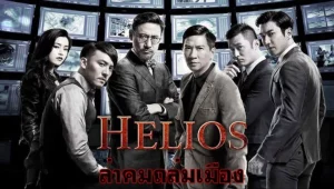 รีวิวหนัง Helios (2015) ล่าคมถล่มเมือง