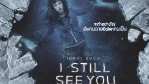 รีวิวหนัง I Still See You (2018) วิญญาณ เห็น ตาย