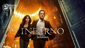 รีวิวหนัง Inferno (2016) โลกันตนรก