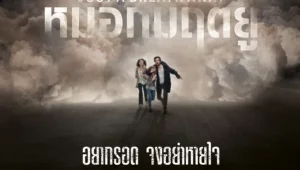 รีวิวหนัง Just a Breath Away (2018) หมอกมฤตยู
