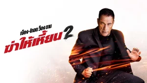 รีวิวหนัง Kill em All 2 (2024) ฆ่าให้เหี้ยน 2