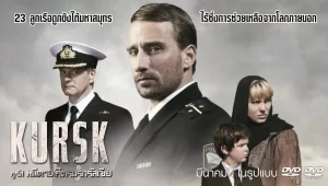 รีวิวหนัง Kursk (2018) คูร์สหนีตายโคตรนรกรัสเซีย