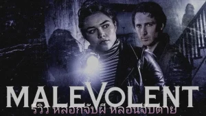 รีวิวหนัง Malevolent (2018) หลอกจับผี หลอนจับตาย