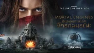 รีวิวหนัง Mortal Engines (2018) สมรภูมิล่าเมือง จักรกลมรณะ