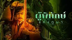 รีวิวหนัง Mountain Guardians (2024) ผู้พิทักษ์แห่งภูผา