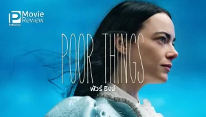 รีวิวหนัง Poor Things (2023)