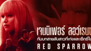 รีวิวหนัง Red Sparrow (2018) เรด สแปร์โรว์ หญิงร้อนพิฆาต