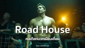 รีวิวหนัง Road House (2024) คนเดือดบวกเมืองเถื่อน