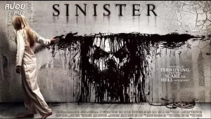รีวิวหนัง Sinister (2012) เห็นแล้วต้องตาย