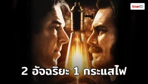 รีวิวหนัง The Current War (2018) สงครามไฟฟ้า คนขั้วอัจฉริยะ
