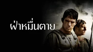 รีวิวหนัง The Eagle (2011) ฝ่าหมื่นตาย