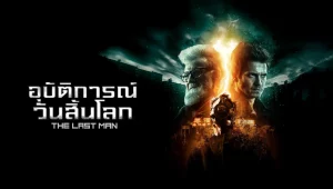 รีวิวหนัง The Last Man (2018) อุบัติการณ์วันสิ้นโลก