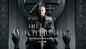 รีวิวหนัง The Last Witch Hunter (2015) เดอะ ลาสต์ วิทช์ ฮันเตอร์ เพชฌฆาตแม่มด